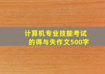 计算机专业技能考试的得与失作文500字