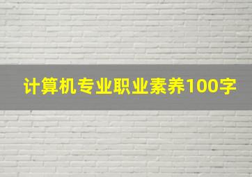 计算机专业职业素养100字