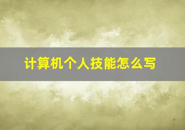 计算机个人技能怎么写