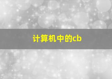 计算机中的cb