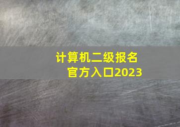 计算机二级报名官方入口2023