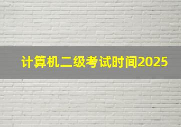 计算机二级考试时间2025