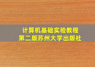 计算机基础实验教程第二版苏州大学出版社