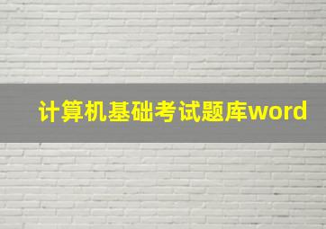 计算机基础考试题库word