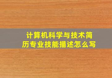 计算机科学与技术简历专业技能描述怎么写