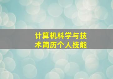 计算机科学与技术简历个人技能