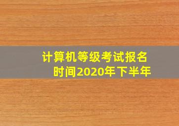 计算机等级考试报名时间2020年下半年