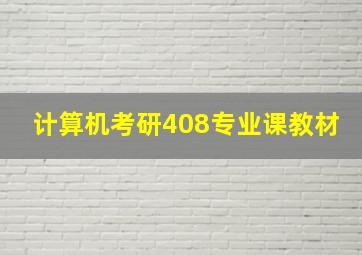 计算机考研408专业课教材