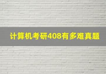 计算机考研408有多难真题