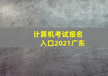 计算机考试报名入口2021广东