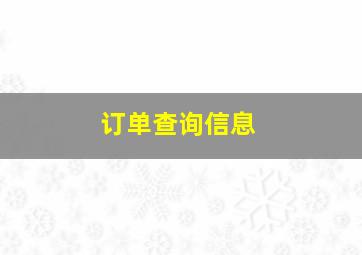 订单查询信息