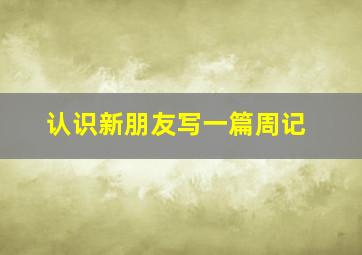 认识新朋友写一篇周记