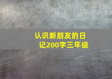 认识新朋友的日记200字三年级