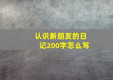 认识新朋友的日记200字怎么写