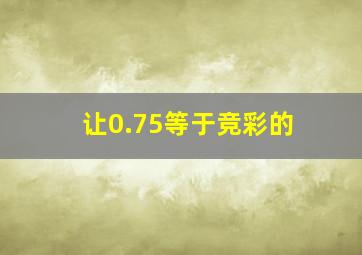 让0.75等于竞彩的