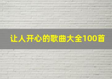 让人开心的歌曲大全100首