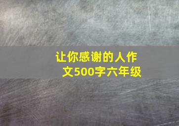 让你感谢的人作文500字六年级