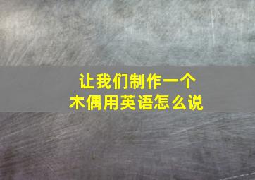 让我们制作一个木偶用英语怎么说