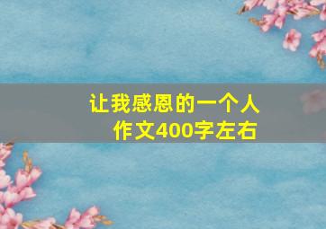 让我感恩的一个人作文400字左右