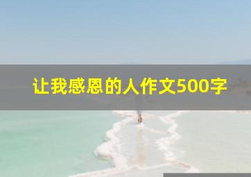 让我感恩的人作文500字