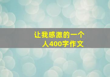 让我感激的一个人400字作文