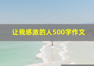 让我感激的人500字作文