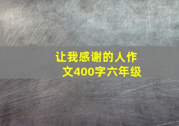 让我感谢的人作文400字六年级