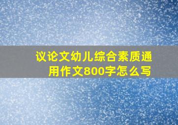 议论文幼儿综合素质通用作文800字怎么写