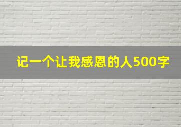 记一个让我感恩的人500字