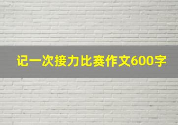 记一次接力比赛作文600字