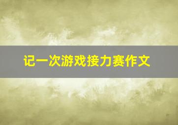 记一次游戏接力赛作文