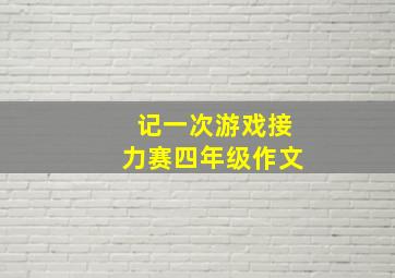 记一次游戏接力赛四年级作文