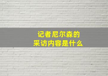 记者尼尔森的采访内容是什么