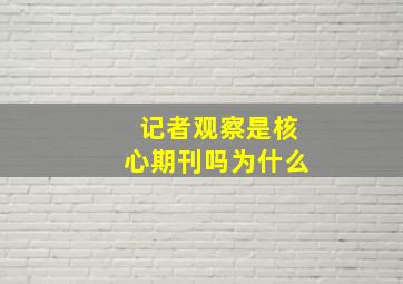 记者观察是核心期刊吗为什么