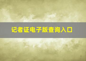 记者证电子版查询入口