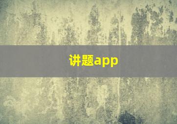 讲题app