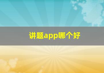 讲题app哪个好