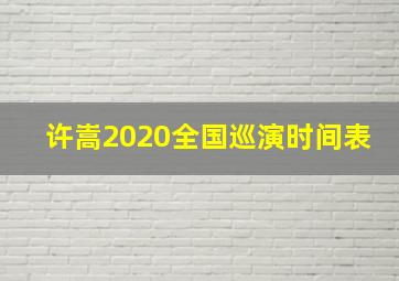 许嵩2020全国巡演时间表