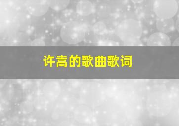 许嵩的歌曲歌词