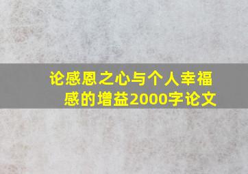 论感恩之心与个人幸福感的增益2000字论文