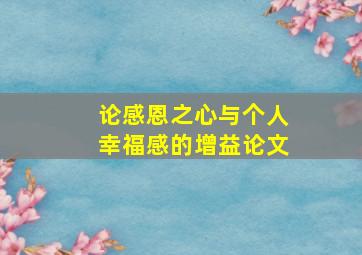 论感恩之心与个人幸福感的增益论文