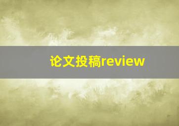 论文投稿review