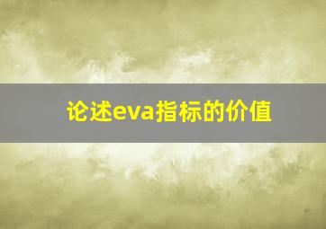 论述eva指标的价值