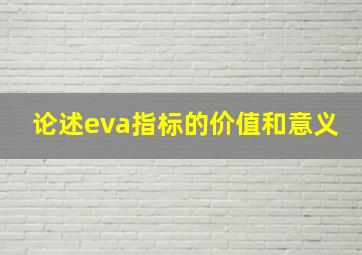 论述eva指标的价值和意义