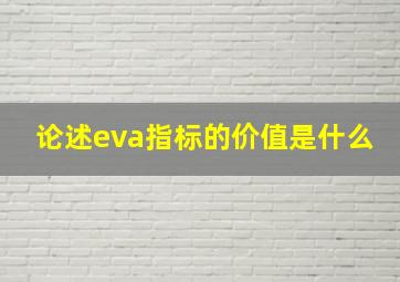 论述eva指标的价值是什么