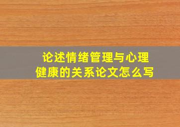 论述情绪管理与心理健康的关系论文怎么写