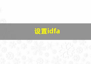 设置idfa