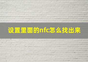 设置里面的nfc怎么找出来