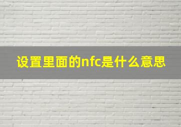 设置里面的nfc是什么意思