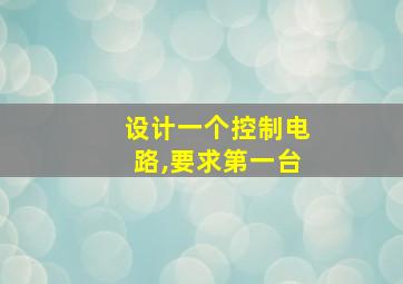 设计一个控制电路,要求第一台